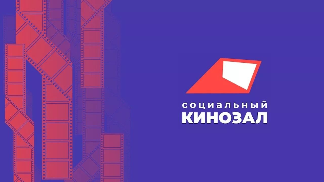 Пермская синематека сайт. Социальный кинозал в Пермском крае. Социальный кинозал логотип. Логотип социального кинозала в Пермском крае. Социальный кинозал картинки.