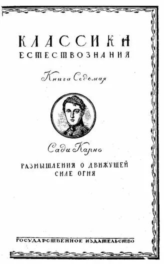 никола карно. сади карно портрет. о движущей силе огня и о машинах способных развивать эту силу. размышления о движущей силе огня. размышление о движущей силе огня карно.