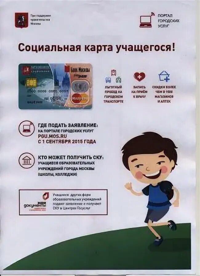 Как пополнить социальную карту школьника на проезд. Социальная карта школьника. соц карта учащегося.