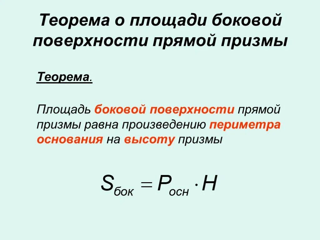 Теорема о площади боковой поверхности прямой Призмы. Площадь боковой поверхности прямой Призмы доказательство. Теорема о боковой площади прямой Призмы. Теорема о площади боковой поверхности.