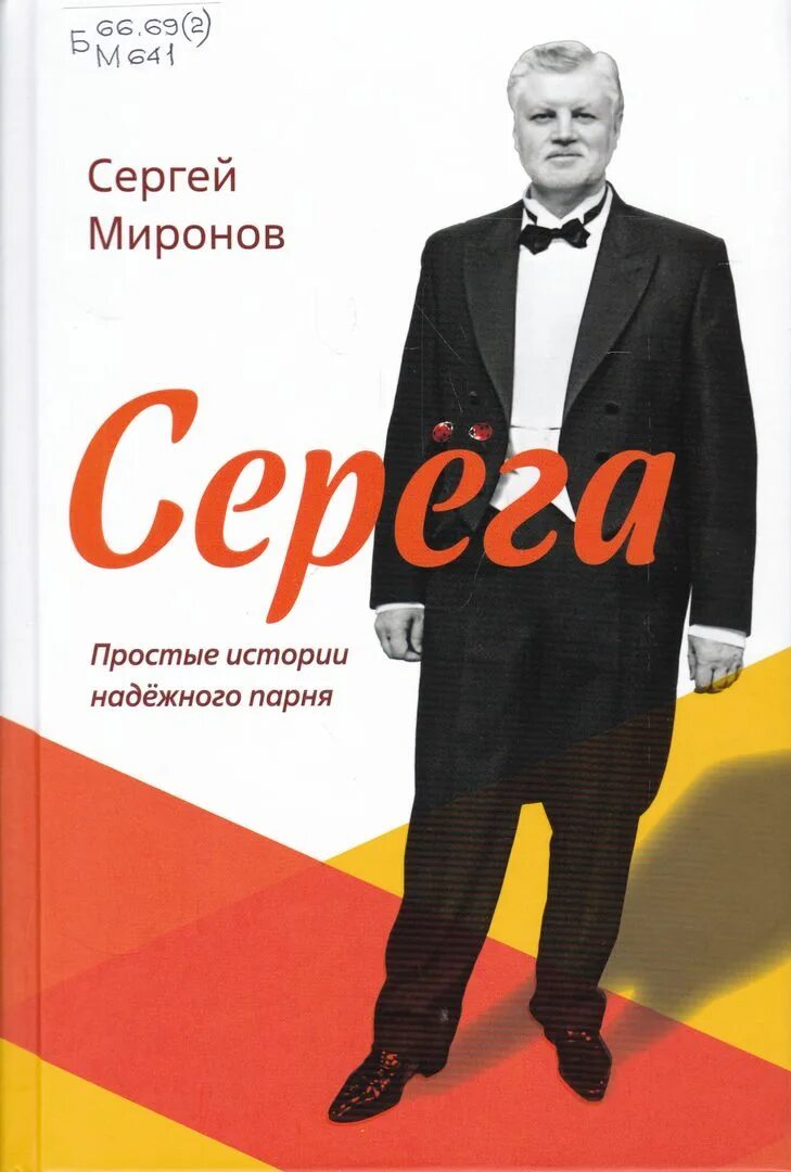 Серега Миронов. Книга Сергея Миронова Серега.