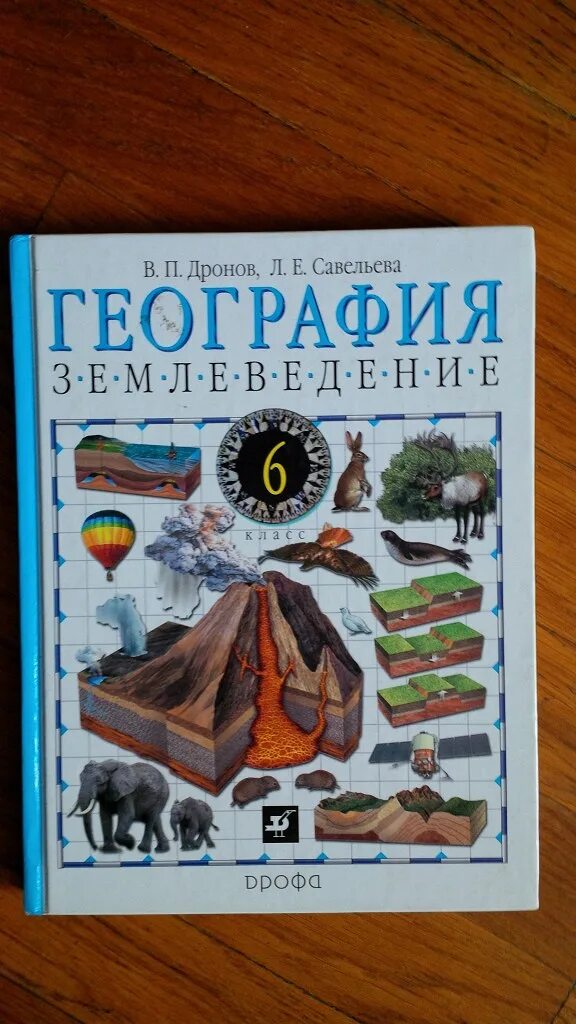 География 6 класс учебник