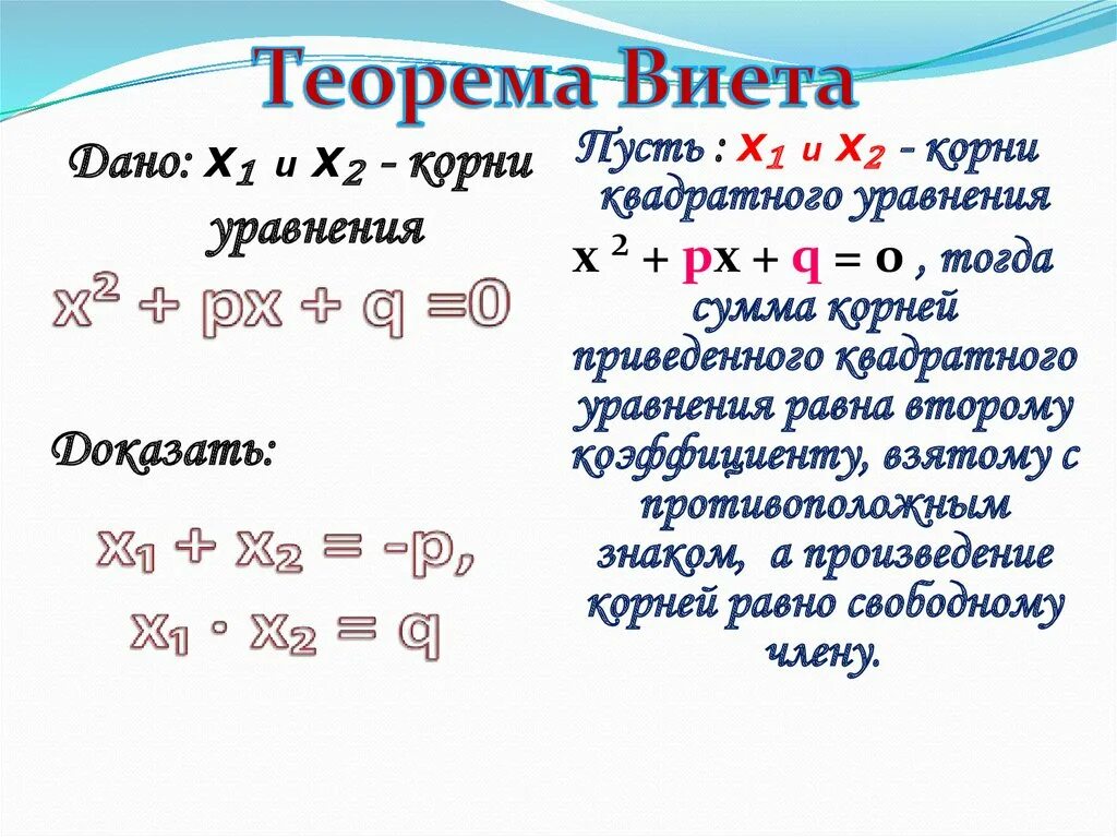 Сумма и произведение по виета. Решение уравнений по теореме Виета 8 класс. Теорема Обратная теореме Виета 8 класс объяснение. Способы решения квадратных уравнений по теореме Виета. Теорема Виета 8 класс теорема.