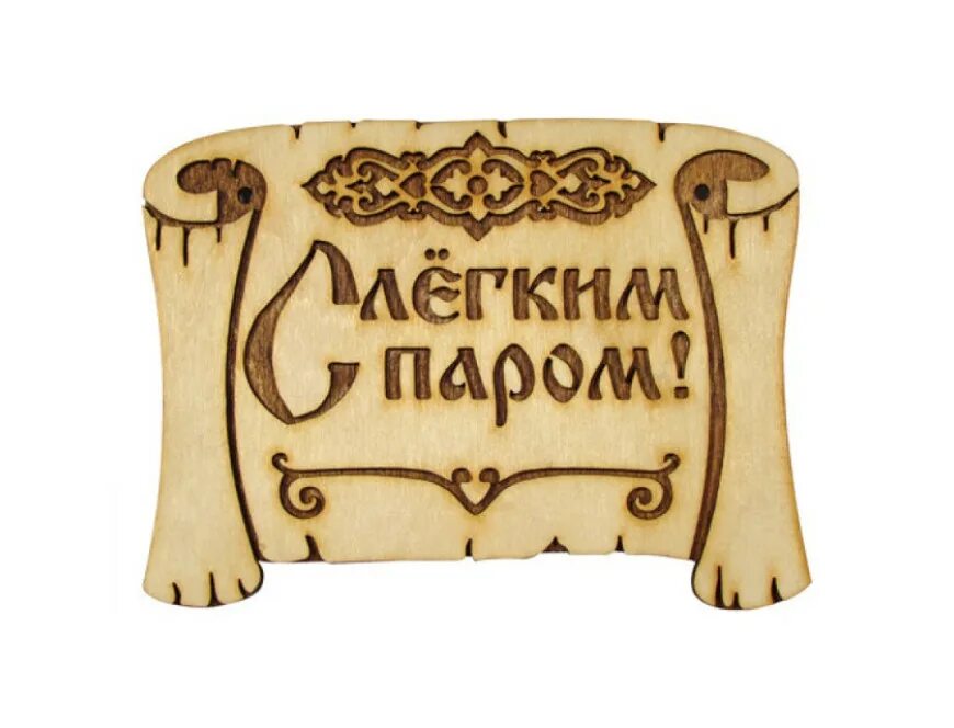 Какой адрес с легким паром. Какой адрес с легким паром