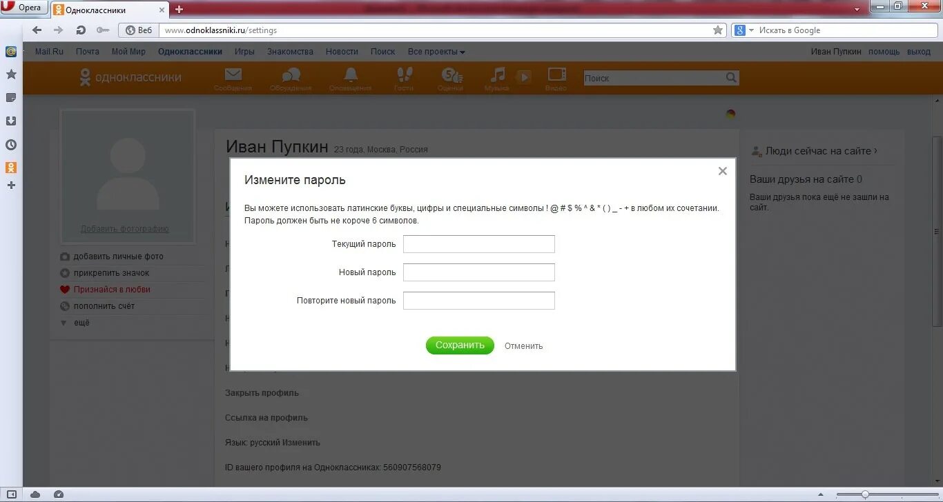 Одноклассники новый профиль. Как поменять пароль в Одноклассниках. Изменить пароль в Одноклассниках. Как изменить пароль в Одноклассниках. Как заменить пароль в Одноклассниках.