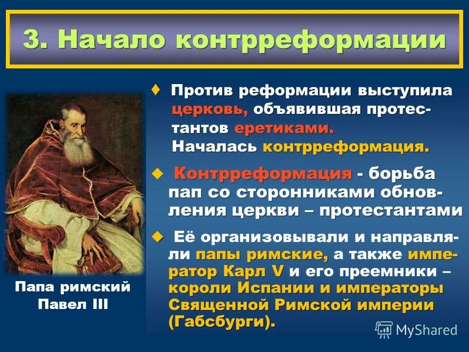 Контрреформация в Европе. Реформация и контрреформация. Европейская Реформация и контрреформация. Цели контрреформации в Европе. Против реформации