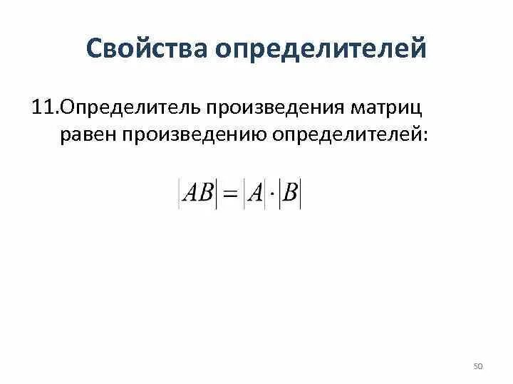 Произведение определителей равно определителю произведений. Теорема об определителе произведения квадратных матриц. Свойства определителя произведения двух квадратных матриц. Чему равен определитель произведения двух квадратных матриц. Теорема об определителе произведения двух квадратных матриц.