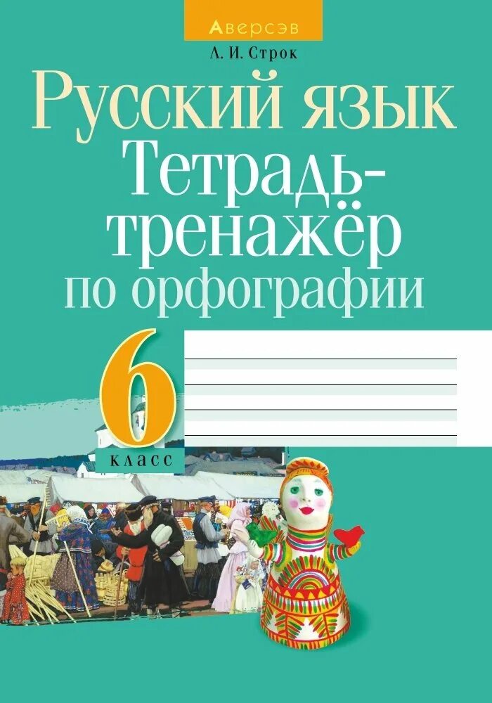 Тренажёр по русскому языку 6 класс орфография и пунктуация. Тренажеры по орфографии 6 класс. Балуш русский язык. Фгос. Тренажеры по орфографии 6 класс.