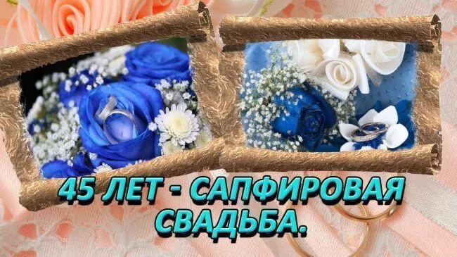 Поздравления 45 лет свадьбы совместной жизни. Сапфировая свадьба. Сапфировая свадьба поздравления. Поздравляю с сапфировой свадьбой. Сапфировая свадьба открытки.