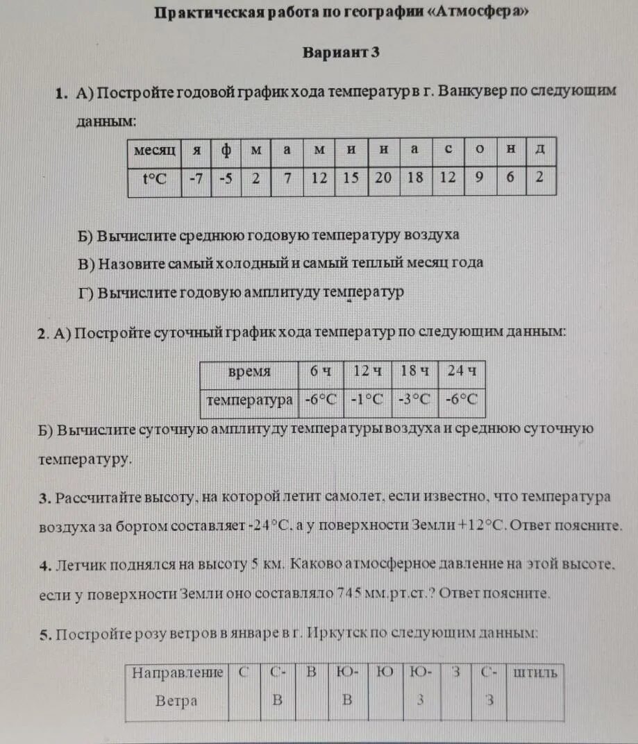 География атмосфера контрольная работа. Практическая работа по географии атмосфера. тест по географии атмосферное давление. контрольная работа по географии атмосфера. практические работы по географии по теме атмосфера 6.