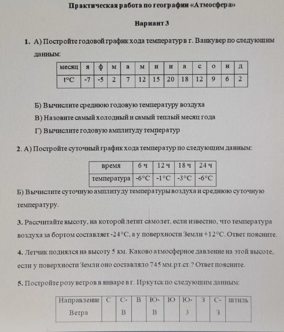 Практическая работа по географии атмосфера. Тест по географии атмосферное давление. Практическая работа по географии 6 класс атмосфера 2 вариант. Контрольная работа : класс география атмосфера.