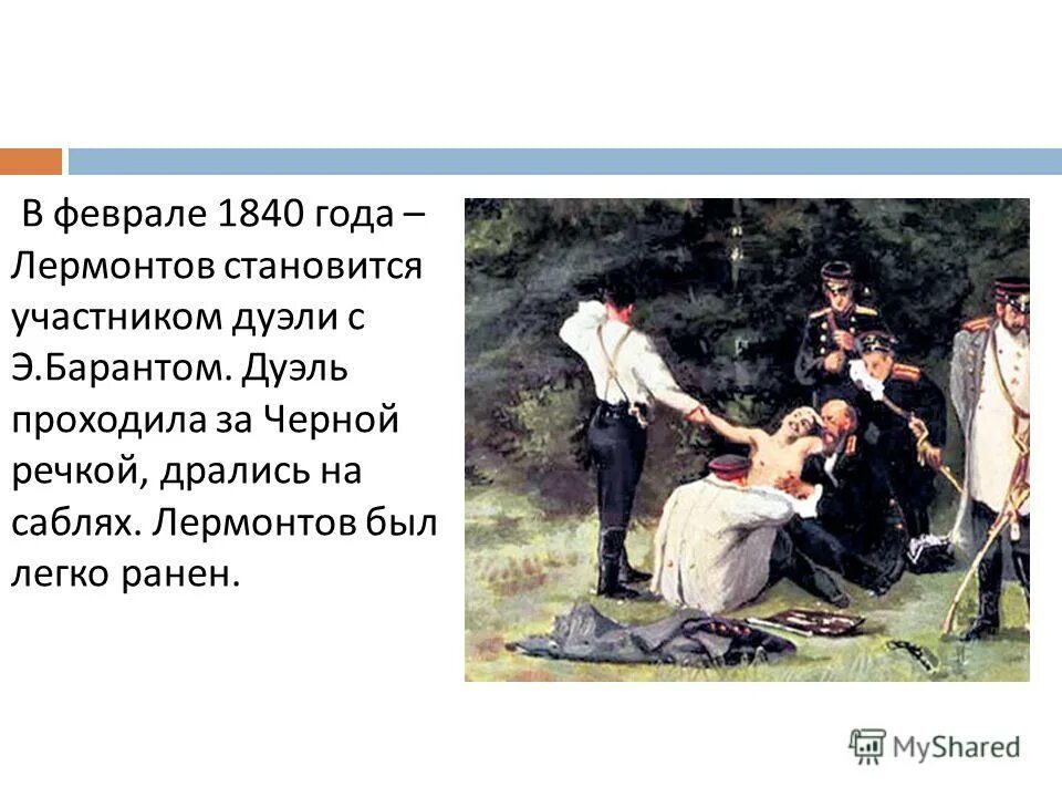 Лермонтов первая дуэль.