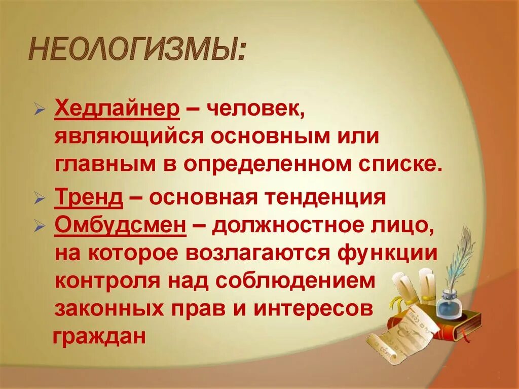 Назови слова неологизмы. Неологизмы в русском языке. Неологизмы картинки для презентации. Неологизм это в литературе. Неологизмы презентация.