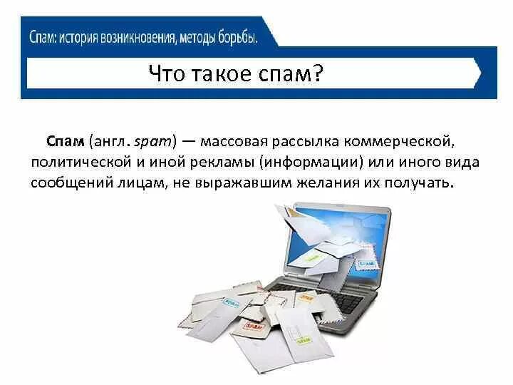 Что означает спам. Спам. Массовые рассылки спам. Спам презентация. Происхождение спама история.