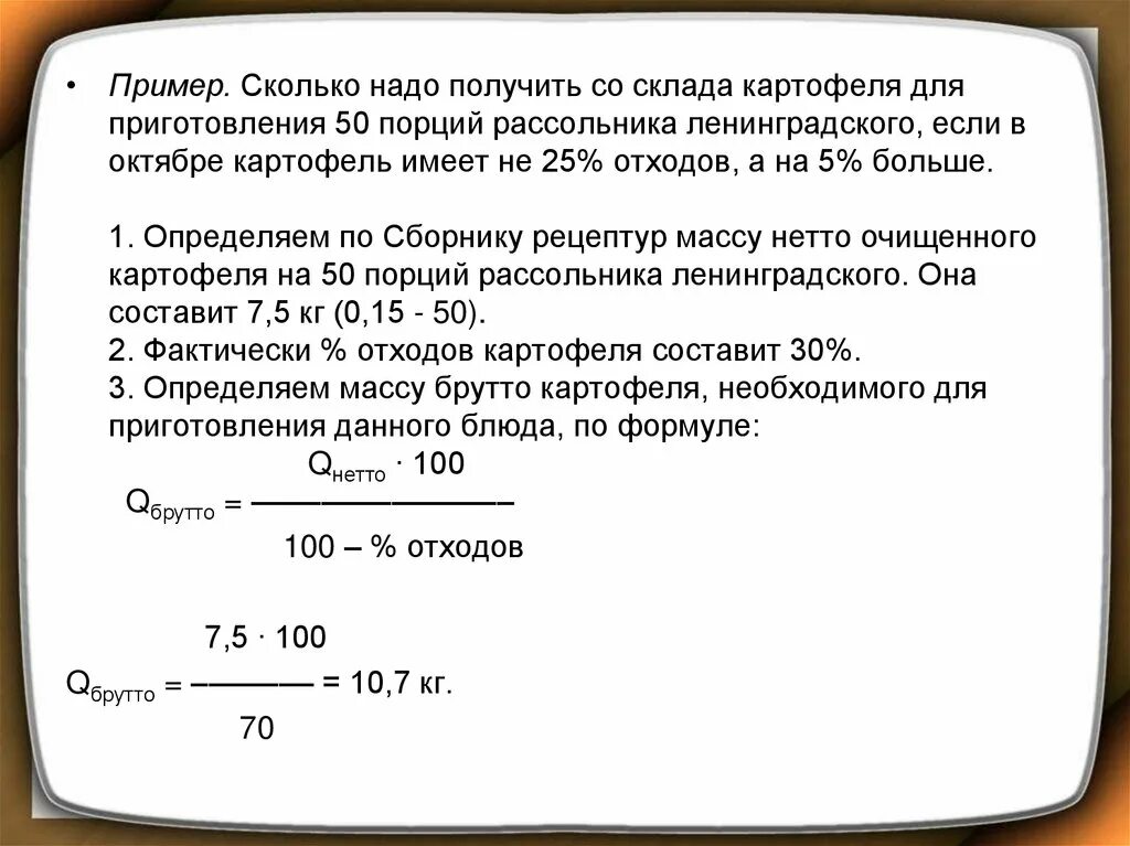 Вычислить массу брутто картофеля для приготовления. Определить массу нетто. Задачи найти массу брутто картофеля. Определить массу нетто картофеля.