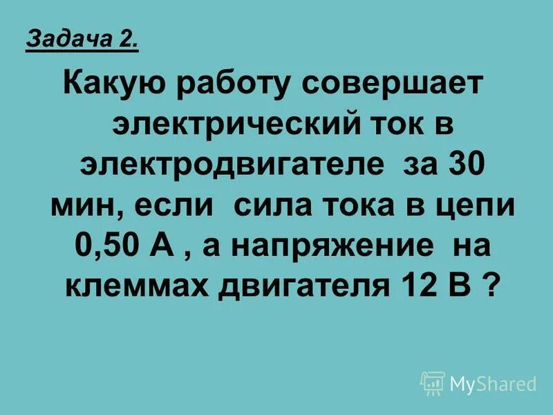 Какую работу совершает эл ток. Какую работу совершает электрический. Какую работу совершает электрический ток в электродвигателе. Какую работу совершает электрический ток в паяльнике за 30 мин если.