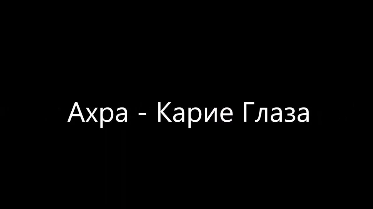 Твои карие глазки. Твои карие глаза твои сладкие уста. Ахра твои карие глаза. Карие глаза текст. Ахра твои карие глаза текст.