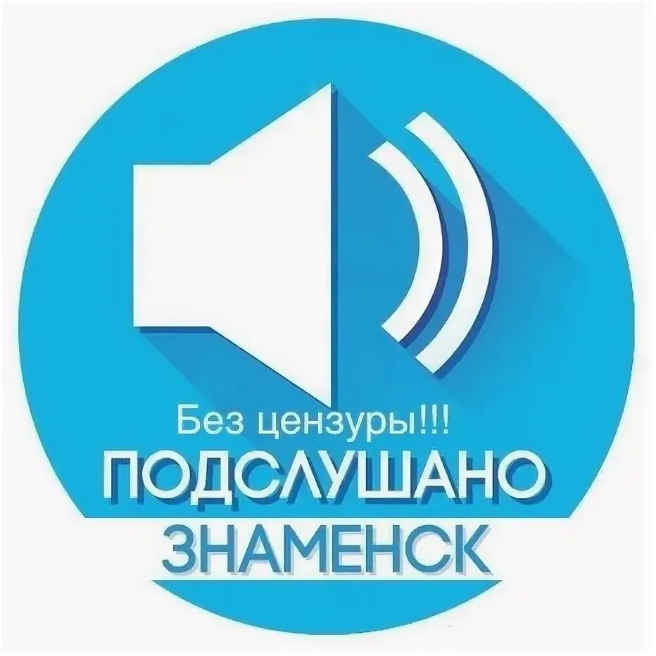 Подслушано в знаменске в контакте. Подслушано Знаменск. Подслушано Знаменск Астраханской обл. Знаменск логотип. ВКОНТАКТЕ подслушано Знаменск.