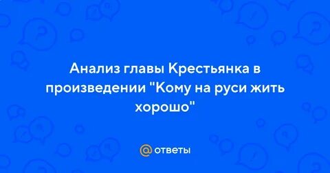 Кому на руси жить хорошо крестьянка краткое