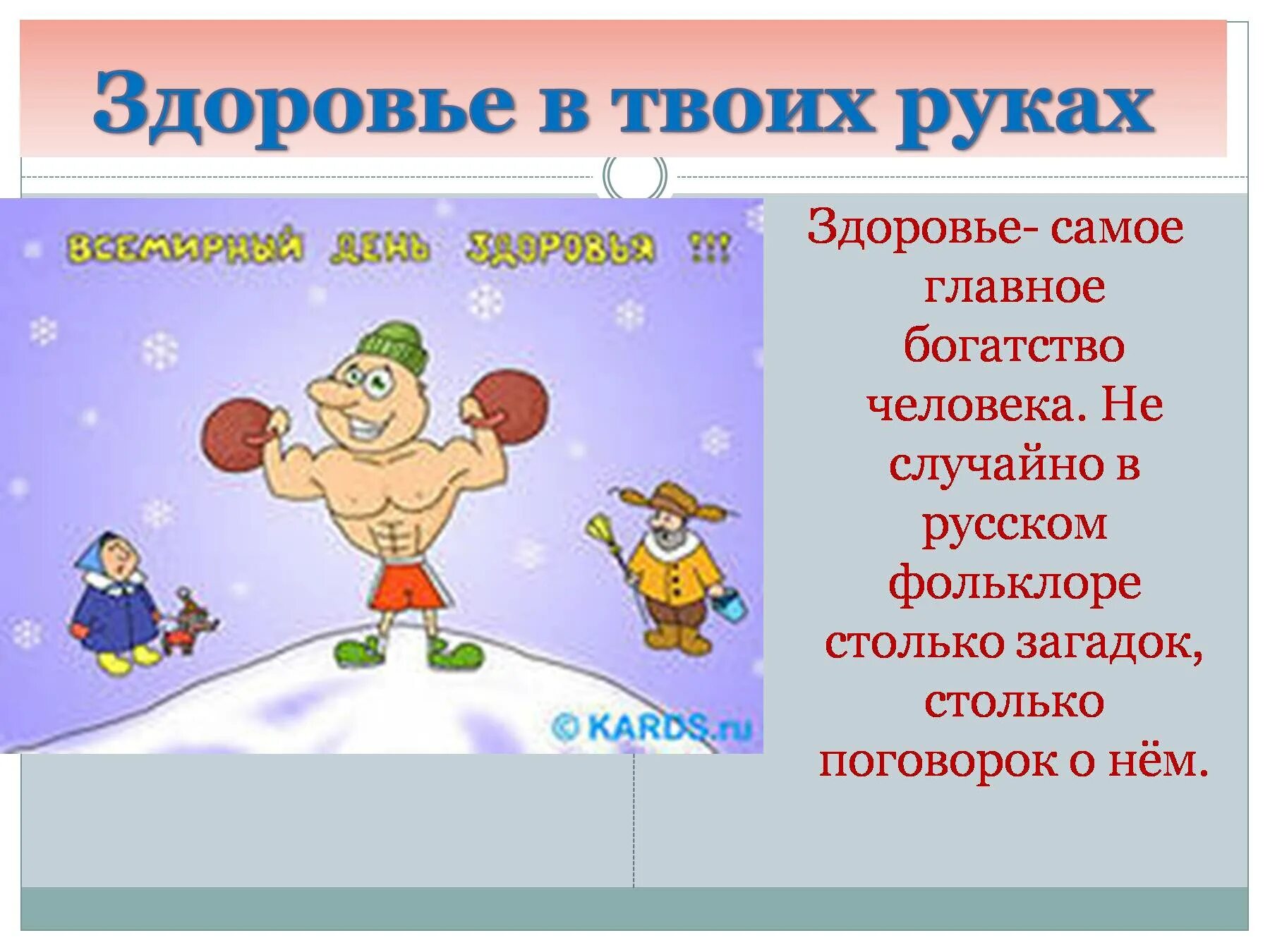 Здоровье самое главное в жизни. Самое главное богатство человека. Здоровье самое главное богатство человека. Главное богатство страны это. Главное наше богатство это люди.