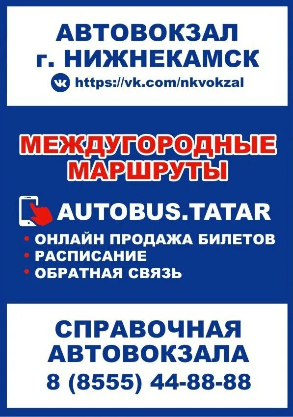 Справочная автовокзала Нижнекамск. Автовокзал Нижнекамск. Нижнекамский автовокзал Нижнекамск. Справочная автовокзала.