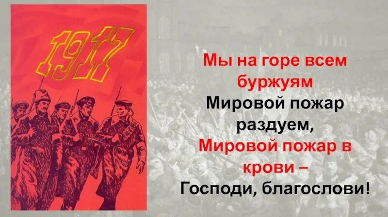 Мы на горе всем буржуям. Плакат из поэмы двенадцать. Долой буржуев плакат. Советские плакаты про буржуев. Мы на горе всем буржуям мировой пожар раздуем плакат.