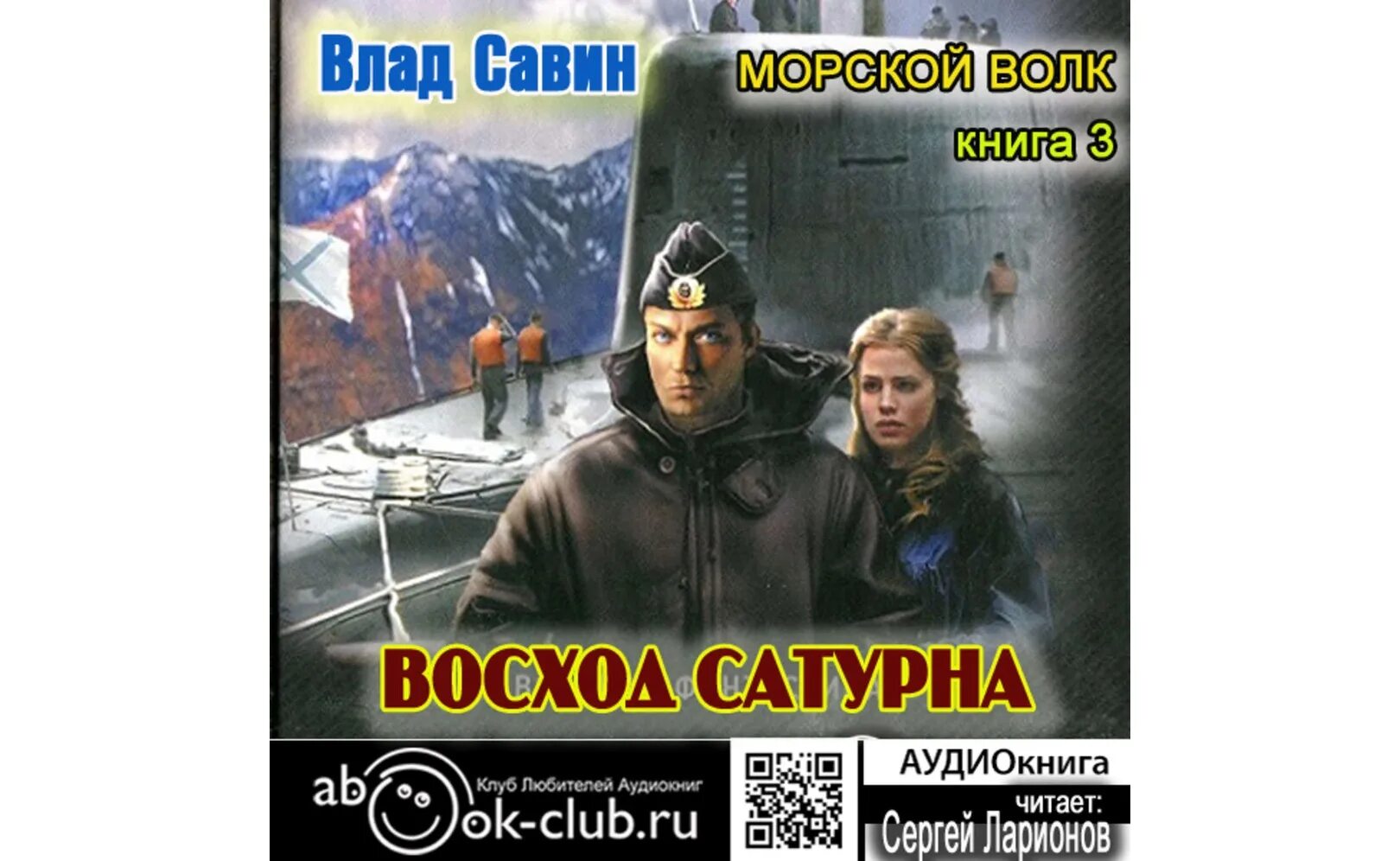 Аудиокниги цикла морской волк. Аудиокнигу морпех. Морской волк книга. Аудиокниги цикла морской волк. Морской волк джек лондон иллюстрации.