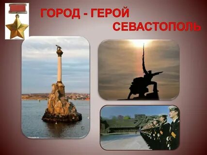 Герой севастополец