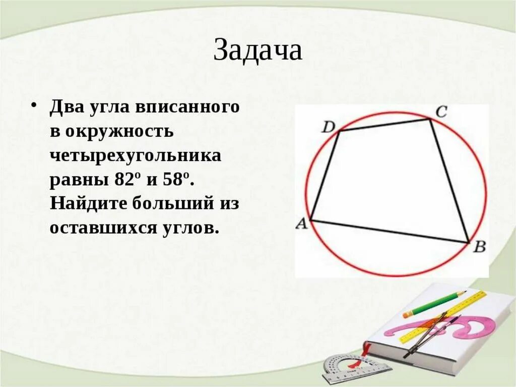 Окружность вписанная в угол 7 класс урок. Задачи на вписанные Четырехугольники. Четырехугольник вписанный в окружность. Задачи на вписанный четырехугольник в окружность. Задания на вписанные и описанные окружности.