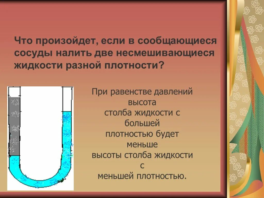 В сосуд налиты несмешивающиеся. Сообщающиеся сосуды перекачка жидкости. принцип сообщающихся сосудов. давление жидкости в сообщающихся сосудах. высота столба жидкости в сообщающихся сосудах.