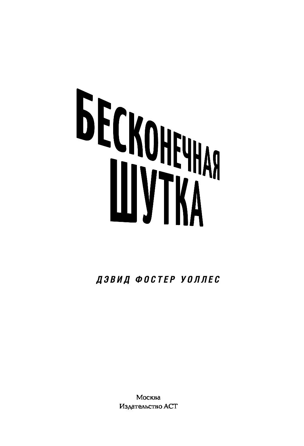 Книга бесконечная шутка отзывы. Бесконечная шутка Дэвид Фостер. Бесконечная шутка книга Дэвид Фостер. Бесконечная шутка Уоллес. Бесконечная шутка Дэвида Фостера Уоллеса.