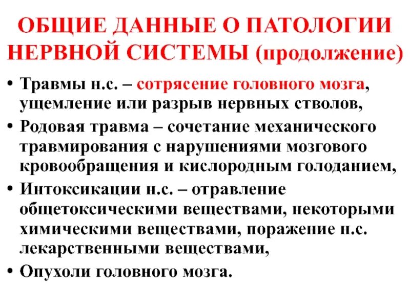 Сочетание повреждения. Общая невропатология. Опухоли нервных стволов. Коммоция нервного ствола.