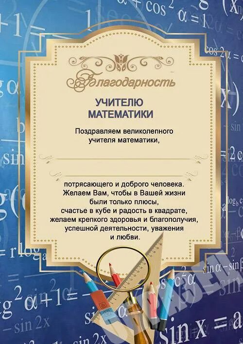 Благодарность учителю 9 класса. Грамоты учителям на выпускной. Благодарность учителю математики. Благодарность учительнице математики. Слова благодарности учителю математики.