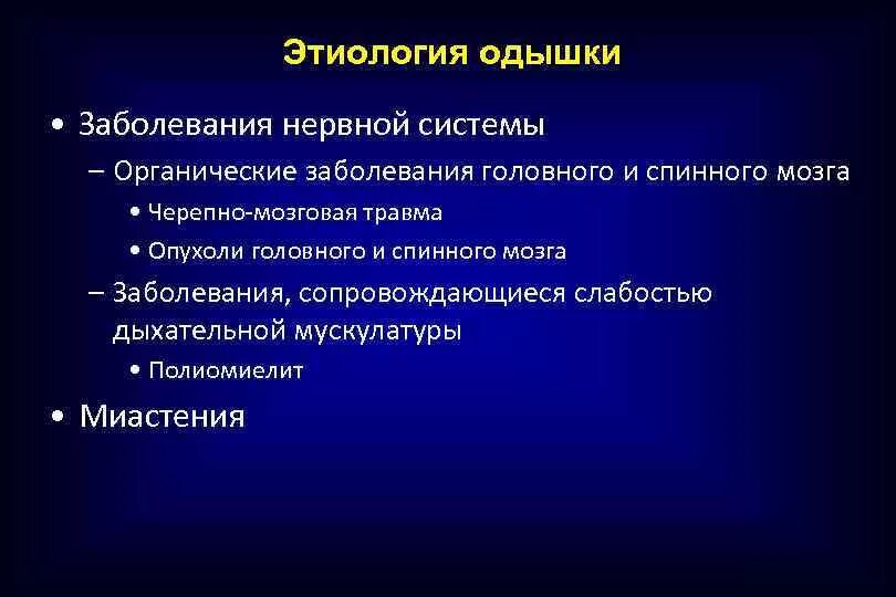 Заболевания сопровождающиеся слабостью. Органические заболевания нервной системы. Опухоли спинного мозга этиология. Воспалительные болезни нервной системы. Этиология расстройств нервной системы.