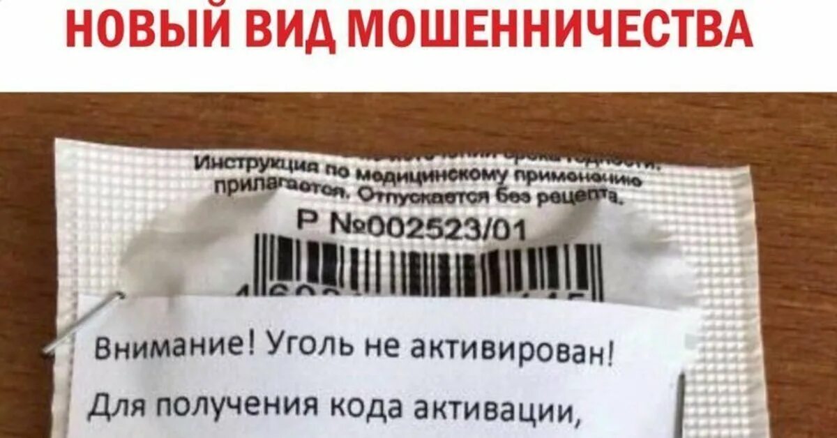 Внимание новый вид мошенничества. Смешная инструкция к таблеткам. Смешные инструкции на товарах. Внимание уголь не активирован. Инструкция смешно.