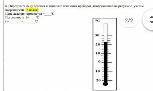 Запишите показания динамометра с учетом погрешности. Определите цену деления термометра. Определить цену деления и показания прибора. Определите цену деления и показания на рисунке. Запишите показания прибора с учетом погрешности.