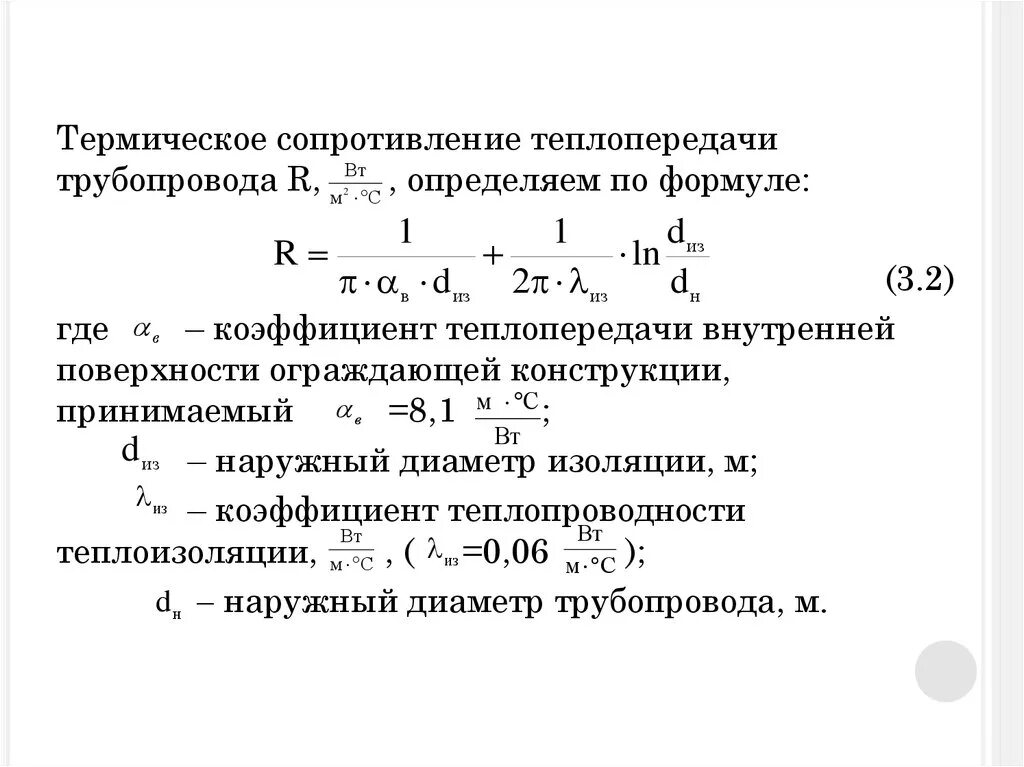 Термическое сопротивление теплопроводности формула. Формула термического сопротивления трубопровода. Формула термического сопротивления теплопередачи. Коэффициент теплопроводности изоляции формула.