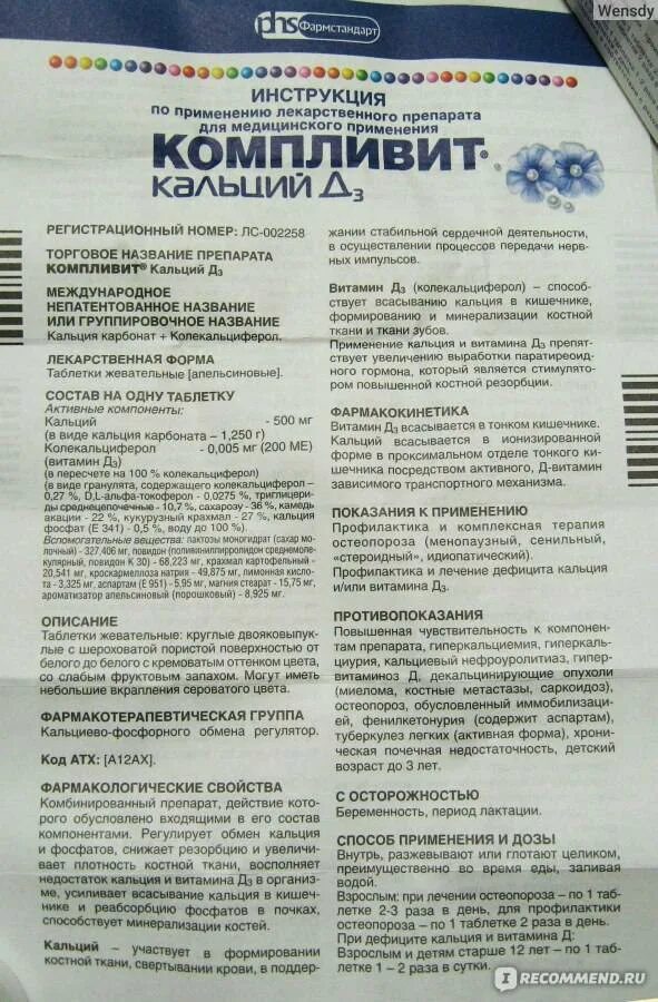 Компливит д3 применение. Компливит витамины кальций д3. компливит кальций д3 инструкция. компливит кальций д3 250мг. компливит витамины кальций д3 инструкция по применению взрослым.