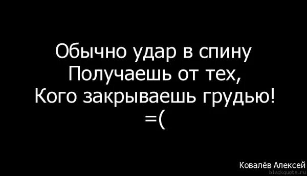 Сильным будешь в спину. Удар в спину цитаты. Афоризмы про удар в спину. Высказывания про удары в спину.