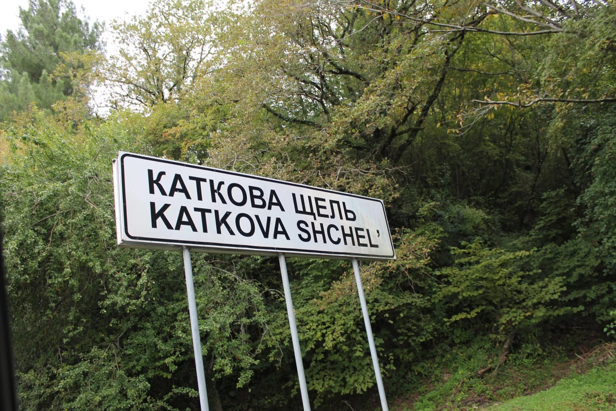 Русина щель краснодарский край. Мамедова щель указатель. Река мокрая щель. Река добрая щель краснодарский край. Река щель.