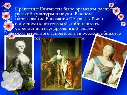 Правление елизаветы петровны 8 класс история