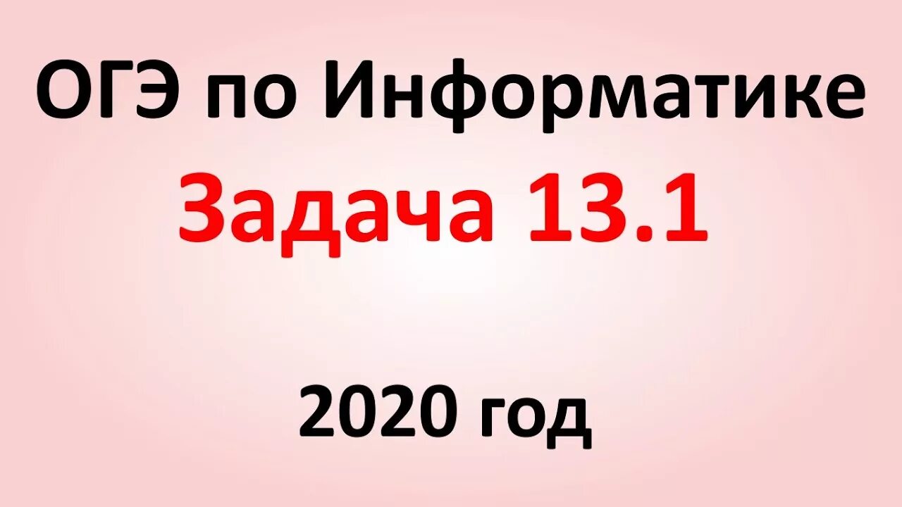 Огэ информатика 1 5. ОГЭ 2020 Информатика. ОГЭ Информатика 1 задание. 13.1 ОГЭ Информатика. ОГЭ по информатике 13.1.