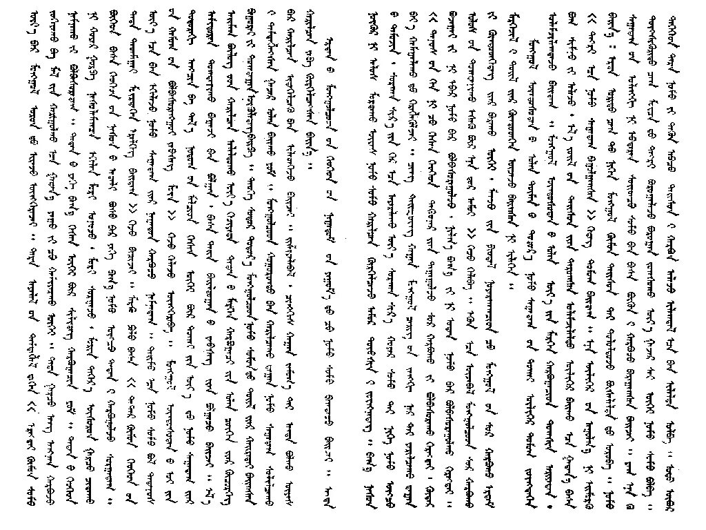 Перевод на монгольский язык. Текст на монгольском языке. Монгольский язык. Монгольский текст. Монгольский текст пример.