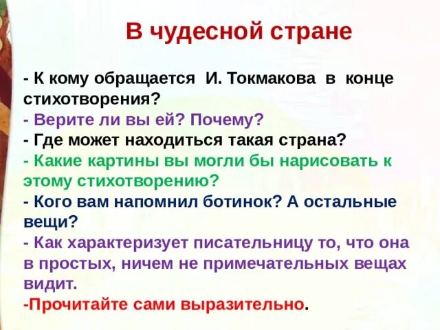 В чудной стране Токмакова. Стих в чудной стране Токмакова. Презентация в чудной стране и.Токмакова. Стихотворение в чудной стране и Томкова. В чудной стране 2 класс