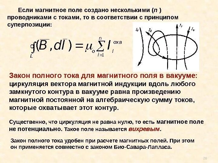 Составляющие полного тока. Закон полного тока формулировка. математическая запись закона полного тока. закон полного тока формула. применение закона полного тока к расчёту магнитного поля.