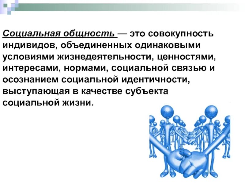 Социальная общность. Социальная общностэто в обществознании. Общность это в обществознании. Социальные общности. Социальный.