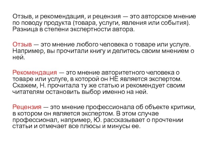 Авторские рецензии. Авторское мнение. Способы описания авторского мнения. Отличия экспертности от авторитетности. Авторское мнение ЖТТ.