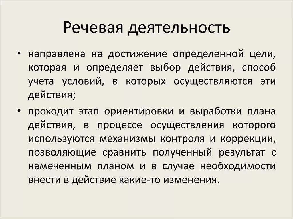 Речевая деятельность. Речевая деятельность и активность. Речевая деятельность это определение. Речевая деятельность это кратко.