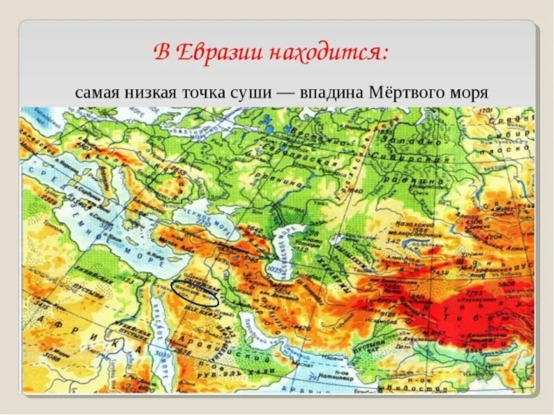 Самая глубокая впадина в евразии. Впадина мертвого моря на карте Евразии. Мертвое море на карте Евразии физическая карта. Мертвое море на контурной карте Евразии. Самая низкая точка Евразии на карте.