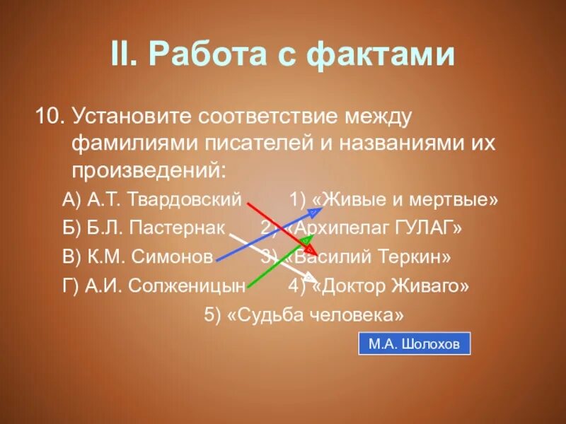 Найдите соответствие между названиями произведений. Установите соответствие между фамилиями писателей и названиями их. Установите соответствие между названиями произведений и их авторами. Установите соответствие между писателями и их произведениями. Фамилии авторов и названия их произведений.